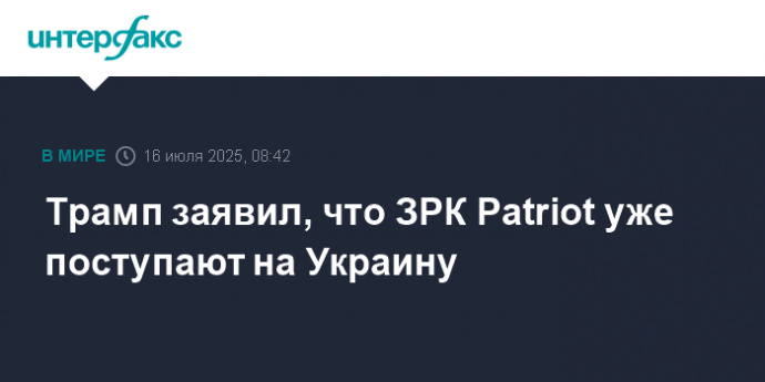 Трамп заявил, что ЗРК Patriot уже поступают на Украину