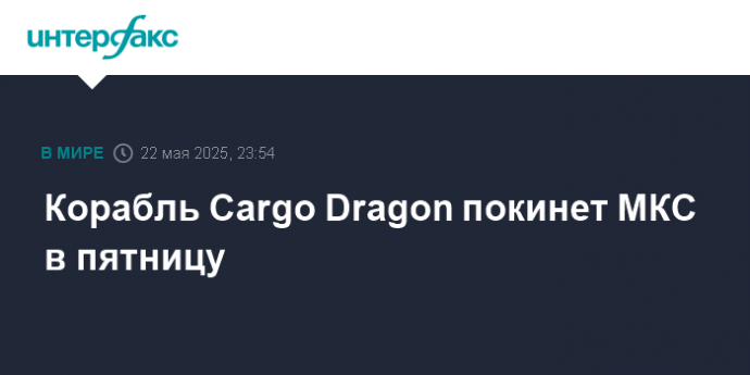 Корабль Cargo Dragon покинет МКС в пятницу