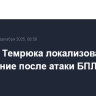 В порту Темрюка локализовали возгорание после атаки БПЛА