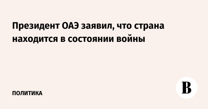 Президент ОАЭ заявил, что страна находится в состоянии войны