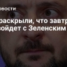 СМИ раскрыли, что завтра произойдет с Зеленским в США