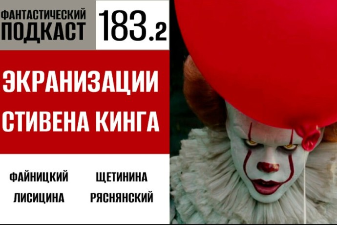Ещё больше пугаемся современных экранизаций Стивена Кинга во второй части 183 выпуска «Фантастического подкаста»