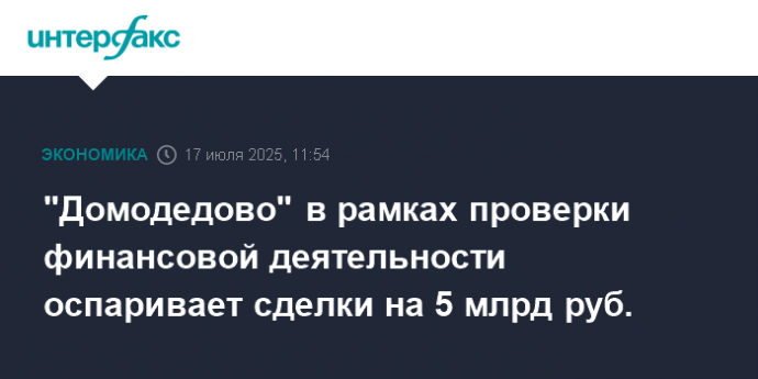 "Домодедово" в рамках проверки финансовой деятельности оспаривает сделки на 5 млрд руб.