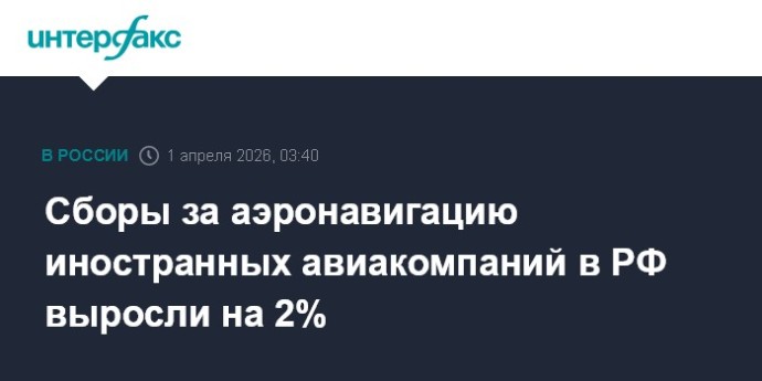 Сборы за аэронавигацию иностранных авиакомпаний в РФ выросли на 2%