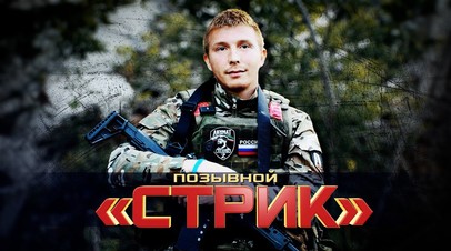 Освобождал Артёмовск и участвовал в операции «Поток»: история бойца с позывным Стрик