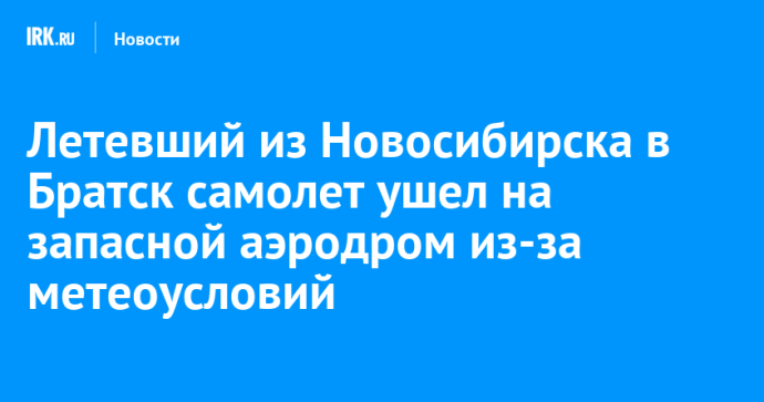 Летевший из Новосибирска в Братск самолет ушел на запасной аэродром из-за метеоусловий