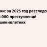 Бастрыкин: за 2025 год расследовано более 16 000 преступлений несовершеннолетних