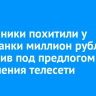 Мошенники похитили у ангарчанки миллион рублей, позвонив под предлогом обновления телесети