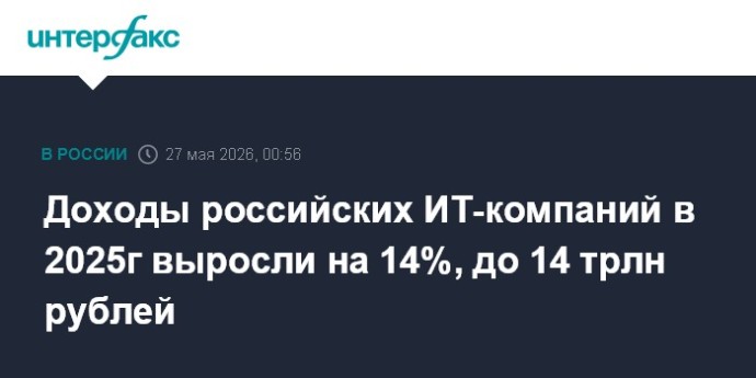 Доходы российских ИТ-компаний в 2025г выросли на 14%, до 14 трлн рублей