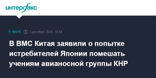 В ВМС Китая заявили о попытке истребителей Японии помешать учениям авианосной группы КНР