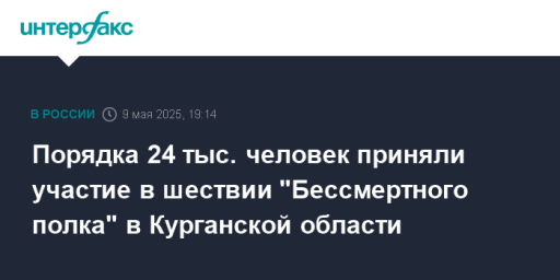 Порядка 24 тыс. человек приняли участие в шествии "Бессмертного полка" в Курганской области