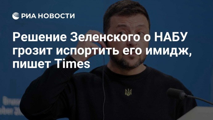 Решение Зеленского о НАБУ грозит испортить его имидж, пишет Times