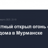 Неизвестный открыл огонь с крыши дома в Мурманске