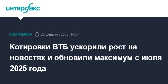 Котировки ВТБ ускорили рост на новостях и обновили максимум с июля 2025 года
