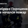 На фабрике Порошенко* в Киеве начался пожар