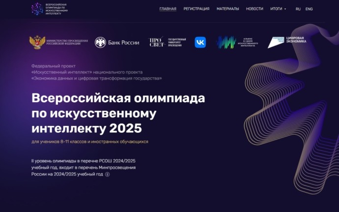 Школьников приглашают принять участие в Всероссийской олимпиаде по искусственному интеллекту