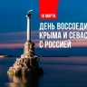 «Вместе со своей исторической Родиной»»: Губернатор Магаданской области Сергей Носов напомнил о значении 12-летия воссоединения Крыма и Севастополя с Россией