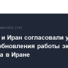 МАГАТЭ и Иран согласовали условия для возобновления работы экспертов агентства в Иране