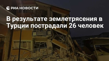 В результате землетрясения в Турции пострадали 26 человек