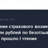 Увеличение страхового возмещения до 2,8 млн рублей по безотзывным вкладам прошло I чтение
