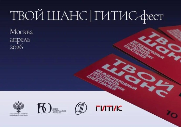 Прием заявок на участие в фестивале студенческих спектаклей «Твой шанс | ГИТИС-фест» завершается 10 марта