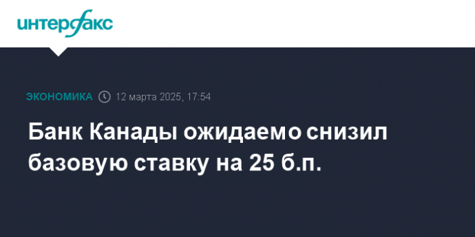 Банк Канады ожидаемо снизил базовую ставку на 25 б.п.