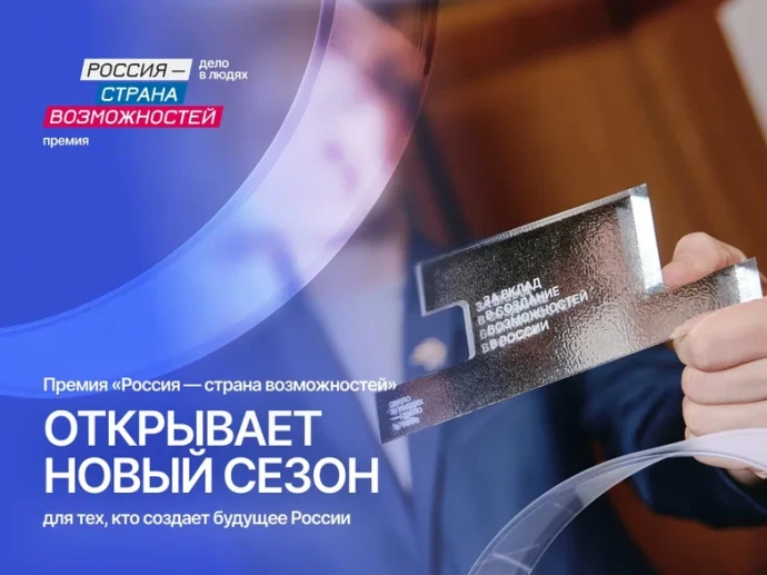 Продолжается прием заявок на второй сезон Премии «Россия – страна возможностей»