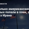 Несколько американских военных попали в плен, заявил совбез Ирана