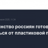Большинство россиян готовы отказаться от пластиковой посуды