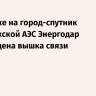 При атаке на город-спутник Запорожской АЭС Энергодар повреждена вышка связи