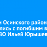 Жители Осинского района простились с погибшим в зоне СВО Ильей Юрышевым