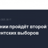В Румынии пройдёт второй тур президентских выборов