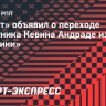 «Зенит» объявил о переходе Андраде из «Балтики»