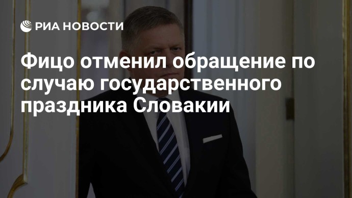 Фицо отменил обращение по случаю государственного праздника Словакии