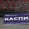 В Астрахани выпустили лимитированную серию транспортной карты «Каспий»