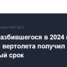 Пилот разбившегося в 2024 году на Колыме вертолета получил условный срок