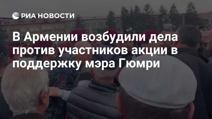 В Армении возбудили дела против участников акции в поддержку мэра Гюмри