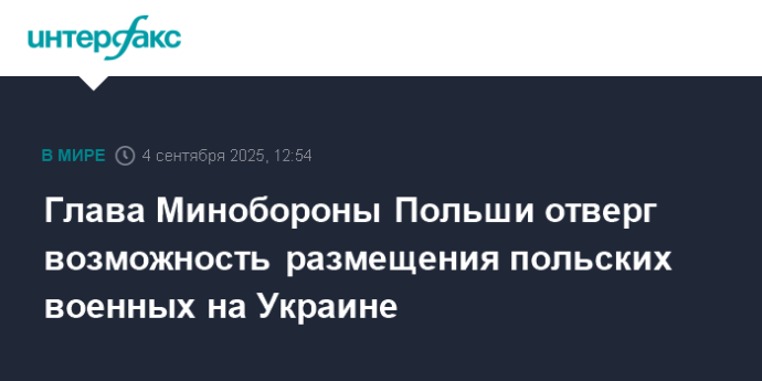 Глава Минобороны Польши отверг возможность размещения польских военных на Украине