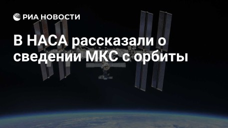 В НАСА рассказали о сведении МКС с орбиты