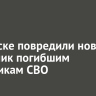 В Братске повредили новый памятник погибшим участникам СВО
