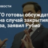 В НАТО готовы обсуждать план на случай закрытия Ормуза, заявил Рубио