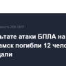В результате атаки БПЛА на Нижнекамск погибли 12 человек, 39 пострадали