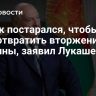 Минск постарался, чтобы предотвратить вторжение Украины, заявил Лукашенко