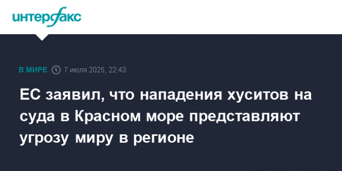ЕС заявил, что нападения хуситов на суда в Красном море представляют угрозу миру в регионе