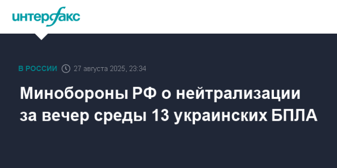 Минобороны РФ о нейтрализации за вечер среды 13 украинских БПЛА Минобороны РФ о нейтрализации за вечер среды 13 украинских БПЛА