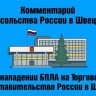 На торгпредство России в Швеции совершена атака с использованием дрона