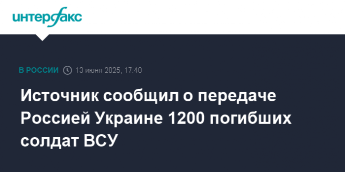 Источник сообщил о передаче Россией Украине 1200 погибших солдат ВСУ