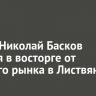 Певец Николай Басков остался в восторге от рыбного рынка в Листвянке