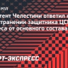 Ассистент Челестини об отстранении Мойзеса: «То, что случилось в Краснодаре, должно остаться там»