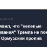 КСИР заявил, что "нелепые высказывания" Трампа не помогут открыть Ормузский пролив